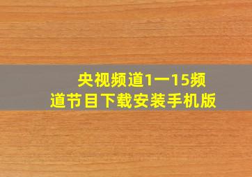 央视频道1一15频道节目下载安装手机版