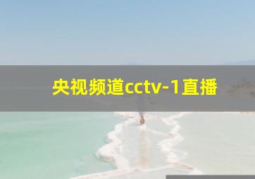 央视频道cctv-1直播