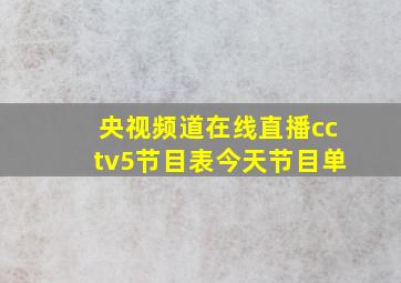 央视频道在线直播cctv5节目表今天节目单