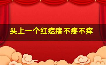 头上一个红疙瘩不疼不痒