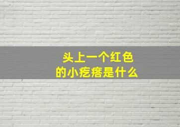 头上一个红色的小疙瘩是什么