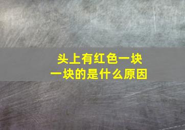 头上有红色一块一块的是什么原因