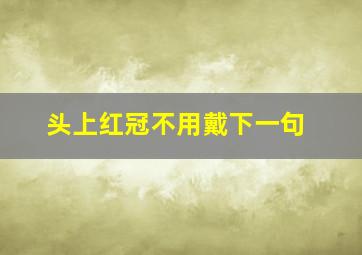 头上红冠不用戴下一句