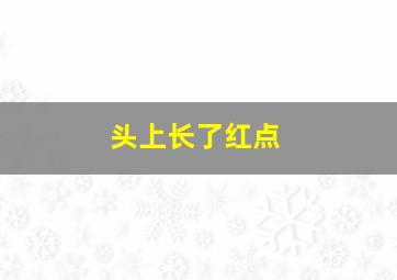 头上长了红点