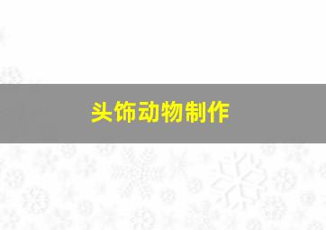 头饰动物制作