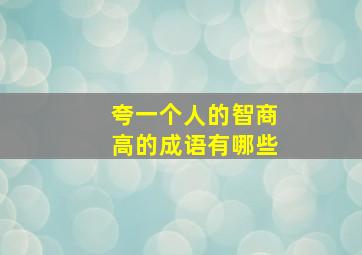 夸一个人的智商高的成语有哪些