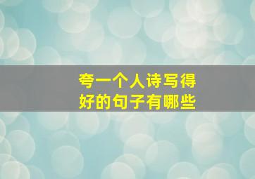 夸一个人诗写得好的句子有哪些