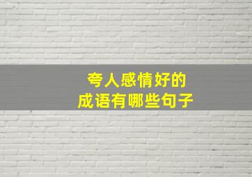 夸人感情好的成语有哪些句子