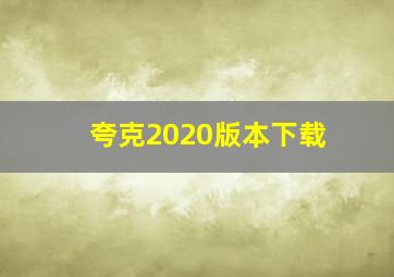 夸克2020版本下载