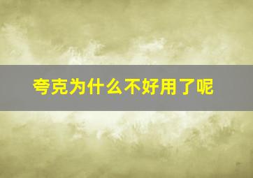 夸克为什么不好用了呢