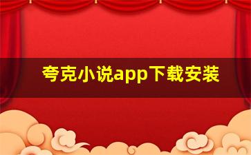 夸克小说app下载安装