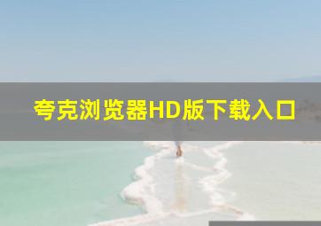 夸克浏览器HD版下载入口