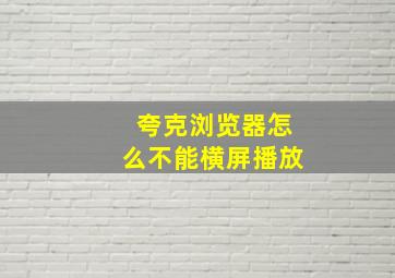 夸克浏览器怎么不能横屏播放