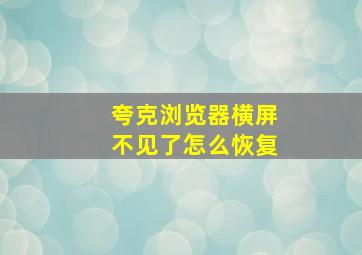 夸克浏览器横屏不见了怎么恢复