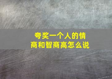 夸奖一个人的情商和智商高怎么说