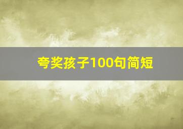 夸奖孩子100句简短