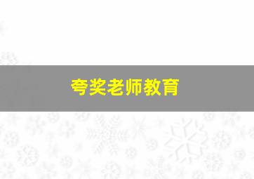 夸奖老师教育