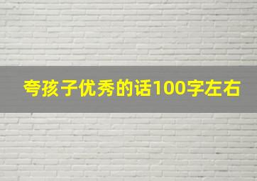 夸孩子优秀的话100字左右