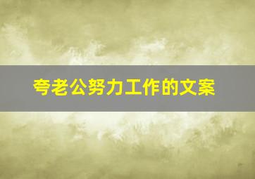 夸老公努力工作的文案