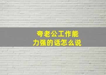 夸老公工作能力强的话怎么说