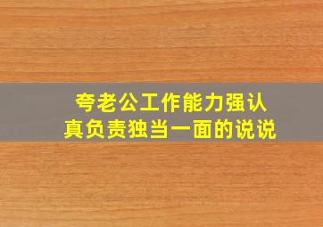 夸老公工作能力强认真负责独当一面的说说