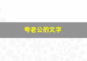 夸老公的文字