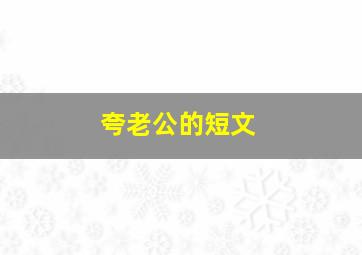 夸老公的短文