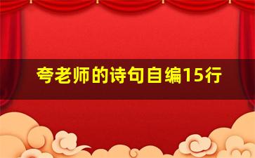 夸老师的诗句自编15行