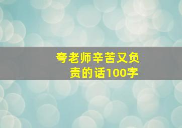 夸老师辛苦又负责的话100字