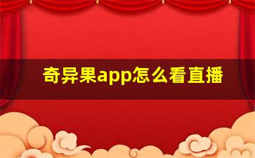 奇异果app怎么看直播