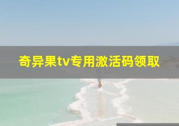 奇异果tv专用激活码领取