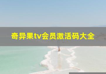 奇异果tv会员激活码大全