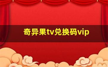 奇异果tv兑换码vip