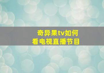 奇异果tv如何看电视直播节目