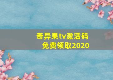 奇异果tv激活码免费领取2020