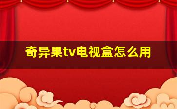 奇异果tv电视盒怎么用