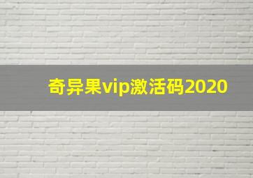 奇异果vip激活码2020