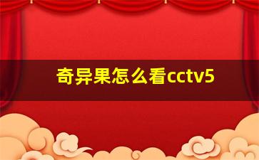 奇异果怎么看cctv5