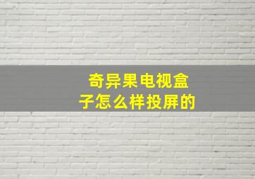 奇异果电视盒子怎么样投屏的