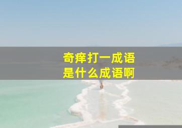 奇痒打一成语是什么成语啊