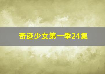 奇迹少女第一季24集