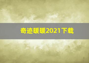 奇迹暖暖2021下载