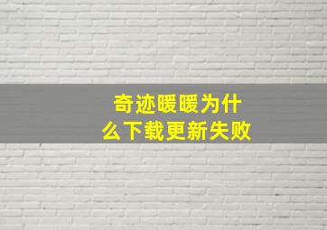 奇迹暖暖为什么下载更新失败