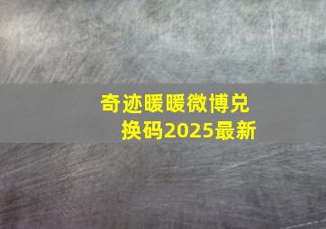 奇迹暖暖微博兑换码2025最新