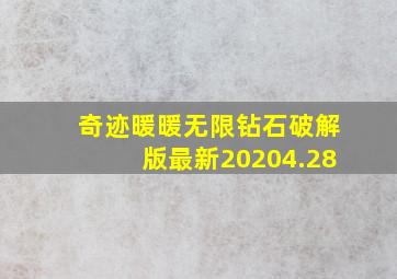 奇迹暖暖无限钻石破解版最新20204.28