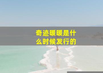 奇迹暖暖是什么时候发行的