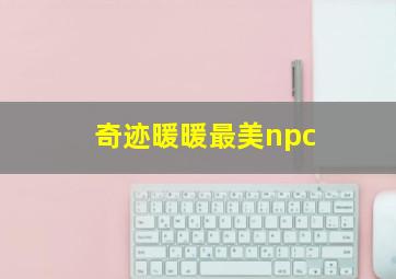 奇迹暖暖最美npc