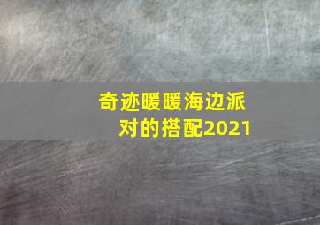 奇迹暖暖海边派对的搭配2021