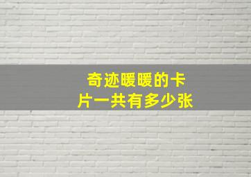 奇迹暖暖的卡片一共有多少张