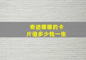 奇迹暖暖的卡片值多少钱一张